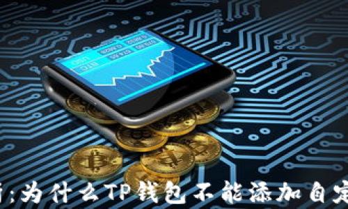 
深入解析：为什么TP钱包不能添加自定义网络？