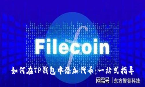 如何在TP钱包中添加代币：一站式指导