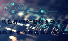 Title: 如何选择TP钱包将USDT转账至欧易交易所的最
