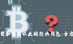 如何下载和使用以太坊经典钱包：全方位指南