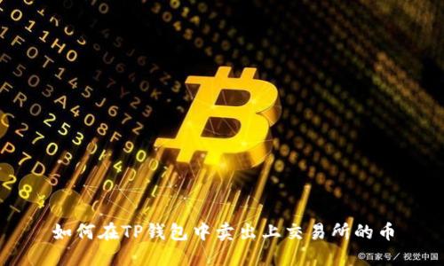如何在TP钱包中卖出上交易所的币