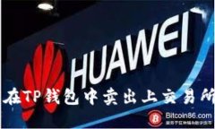 如何在TP钱包中卖出上交易