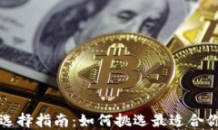 比特币钱包的选择指南：如何挑选最适合你的比