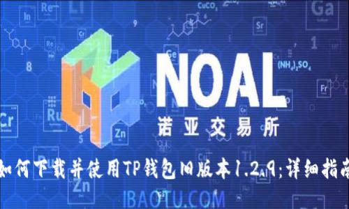 如何下载并使用TP钱包旧版本1.2.9：详细指南