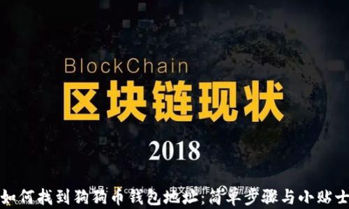 
如何找到狗狗币钱包地址：简单步骤与小贴士