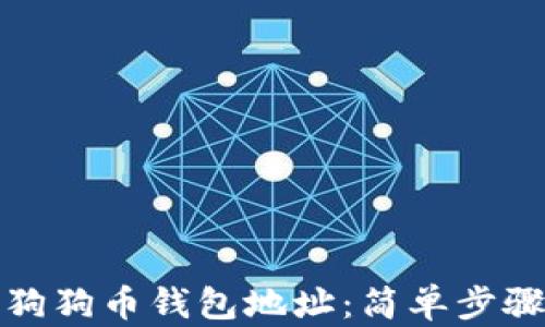 
如何找到狗狗币钱包地址：简单步骤与小贴士