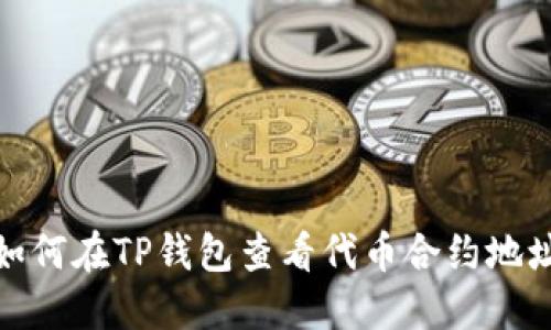 如何在TP钱包查看代币合约地址