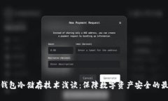比特币钱包冷储存技术浅