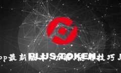 t p钱包App最新版本：功能