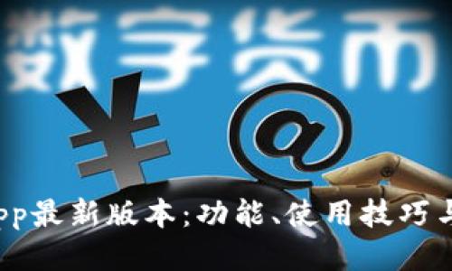 t p钱包App最新版本：功能、使用技巧与安全指南
