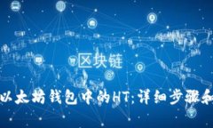 如何提取以太坊钱包中的