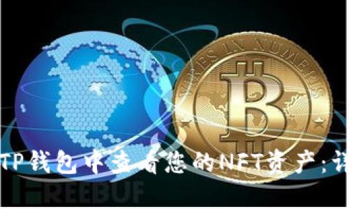 如何在TP钱包中查看您的NFT资产：详细指南