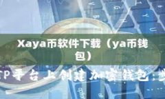 如何在TP平台上创建加密钱