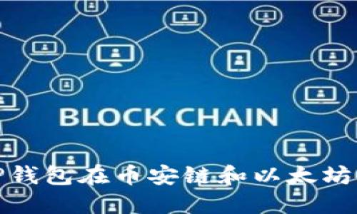 如何通过TP钱包在币安链和以太坊链之间转账