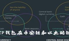如何通过TP钱包在币安链和