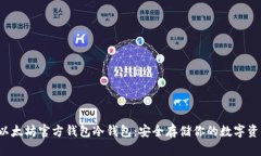 以太坊官方钱包冷钱包：