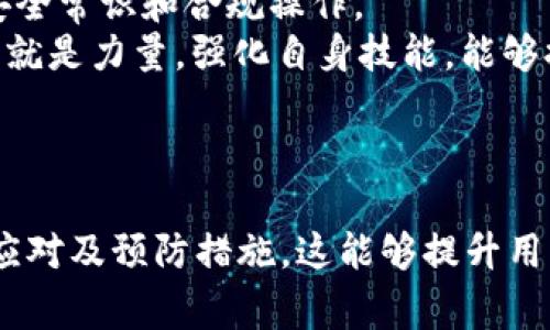 biao ti/biao ti：如何处理TP钱包被盗事件？有效找回资金的方法揭秘

/guanjianci：TP钱包, 钱包被盗, 资金找回, 加密货币安全

### 内容主体大纲

1. 引言
   - TP钱包的概述
   - 钱包被盗的常见原因

2. 钱包被盗后要做的第一件事
   - 立即封锁相关账户
   - 更改密码和安全设置

3. 如何尝试找回血液
   - 联系TP钱包客服
   - 提交相关证据

4. 寻找专业的区块链追踪服务
   - 区块链技术如何追踪资金流向
   - 推荐几家专业服务机构

5. 预防钱包被盗的措施
   - 强化密码和二次验证
   - 选择安全的存储方式

6. 对区块链安全的认识及教育
   - 区块链安全知识的重要性
   - 通过教育防止未来的盗窃

7. 结论
   - 钱包被盗不是世界末日
   - 如何正面应对及预防

---

### 引言

#### TP钱包的概述
TP钱包是一款广受欢迎的加密货币钱包，因其用户友好的界面和丰富的功能而受到许多用户的青睐。用户可以通过TP钱包安全地存储、管理和交易各种加密货币。然而，与任何在线账户一样，TP钱包也可能受到盗窃等安全事件的威胁。

#### 钱包被盗的常见原因
钱包被盗的原因有很多，包括用户遭遇网络钓鱼攻击、下载恶意软件、使用不安全的Wi-Fi网络等。了解这些原因有助于用户在未来减少被盗的风险。

---

### 钱包被盗后要做的第一件事

#### 立即封锁相关账户
钱包被盗后，第一件事就是要尽快封锁或者冻结相关的账户。如果有任何可疑的活动，用户应立即重置账户密码，确保其他的资产安全。

#### 更改密码和安全设置
不仅要更改TP钱包的密码，还需要增强其他账户的安全设置，例如启用两步验证，减少进一步被盗的风险。

---

### 如何尝试找回血液

#### 联系TP钱包客服
一旦确认钱包被盗，用户应该第一时间联系TP钱包的客服。客服会要求相关信息作为证明，并会对事件进行监控。

#### 提交相关证据
提交被盗事件的相关证据，如交易记录、账户活动等，这些都是帮助找回资金所必须的。这些证据将有助于TP钱包团队调查事件。

---

### 寻找专业的区块链追踪服务

#### 区块链技术如何追踪资金流向
区块链技术的透明性使得每笔交易都可以被追踪。用户可以借助区块链追踪工具，查看被盗资金的位置，甚至是它流向了哪些地址。

#### 推荐几家专业服务机构
在处理被盗资金时，用户可以寻求专业区块链追踪公司的帮助。这些机构通常拥有丰富的经验和专门的工具，可以提高找回资金的可能性。

---

### 预防钱包被盗的措施

#### 强化密码和二次验证
提高账户安全性的一种有效方式是强化密码和启用二次验证。这能有效降低密码被盗的风险。

#### 选择安全的存储方式
为减少被盗的可能性，用户可考虑选择硬件钱包等更为安全的存储方式，而不是仅依靠软件钱包。

---

### 对区块链安全的认识及教育

#### 区块链安全知识的重要性
随着加密货币的普及，安全知识的学习显得尤为重要。用户需要建立自己的安全意识。

#### 通过教育防止未来的盗窃
参与区块链安全培训、在线课程和讲座，这些都有助于用户获得必要的防盗知识，提升自身的防范能力。

---

### 结论

#### 钱包被盗不是世界末日
虽然钱包被盗是个令人失望的事件，但这并非世界末日。通过适当的措施和行动，用户仍然有可能找回部分资金。

#### 如何正面应对及预防
最重要的是要学习和总结经验，以更好的方法保护自己的资产，做好预防工作，降低遭受盗窃的风险。

---

### 相关问题及详细介绍

#### 问题一：钱包被盗后如何确认交易是否成功？
首先，用户可以利用区块链浏览器查看交易记录，确认被盗资产的流动情况。每个钱包地址都与其交易历史记录相连，用户只需输入自己的地址，即可实现交易追踪。
此外，建议用户记录自己的交易时间、交易数量等信息，以便于后续与TP钱包或其他服务提供商联系时提供必要的证明。确认交易成功后，用户可以根据需要采取不同的应对措施，例如联系服务提供商或尝试联络法律机构。

#### 问题二：是否所有被盗的资金都能找回？
并不是所有被盗的资金都能成功找回，这主要取决于交易的性质、被盗资金的去向以及用户采取的措施。通过及时与TP钱包客服联系并递交相关证据，有机会找回部分被盗资金。
如果资金流向了洗钱或其它不法途径，追回的难度将显著增加。因此，预防是最为关键的，用户需要不断更新安全知识，以最大限度地保护自己的资产。

#### 问题三：TP钱包的安全性如何增加？
用户可以通过多种方式来增强TP钱包的安全性，例如使用强复杂的密码，并定期进行更改。同时，开启二次验证功能，这将大幅提高账户的安全性。
此外，不要轻易连接不安全的公共Wi-Fi网络，通过VPN等方式来保护数据信息也是十分必要的。同时，用户应当定期备份私钥和助记词，并将其妥善存储于安全的位置。

#### 问题四：哪些行为会导致钱包被盗？
钱包被盗的原因一般包括：使用弱密码、未启用二次验证、下载恶意软件、点击钓鱼链接、在不安全的设备上交易等。了解这些风险源可以帮助用户提高警惕。
用户还需避免在社交媒体上公开自己的钱包地址或交易详情，以避免被特定的黑客盯上。此外，定期对手机或电脑进行安全性检查，防止潜在的病毒和恶意软件侵害。

#### 问题五：如何选择安全的加密货币存储方式？
用户可以根据自己的需求选择热钱包或冷钱包。热钱包便于交易，但相对不够安全，适合用于日常交易；而冷钱包（如硬件钱包）则更安全，通常不直接连接互联网，适合长期存储资金。
用户在选择时需考虑自身的使用习惯及安全需求。此外，应选择知名且有良好信誉的服务提供商，不要随意下载不明来源的钱包应用程序。

#### 问题六：如何有效防范未来的被盗事件？
要有效防范未来的被盗事件，用户需要不断提高自身对加密货币安全的认识。这包括学习基础知识、安全常识和合规操作。
此外，建议用户定期参与相关的安全讲座、在线课程，和其他用户分享经验和教训。在区块链领域，知识就是力量，强化自身技能，能够提前避免将来的风险。

--- 

以上内容大纲和相关问题及其答案提供了一个全面深入的讨论，帮助用户更好地理解TP钱包被盗的应对及预防措施。这能够提升用户的安全意识，帮助其更有效地管理 and 保护自己的数字资产。