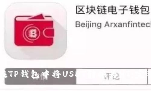 如何在TP钱包中将USDT转换为HT：完整指南