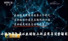 小狐狸钱包在以太坊链上