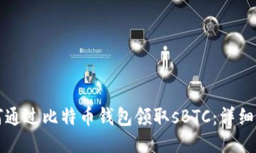 如何通过比特币钱包领取sBTC：详细指南