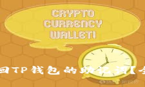如何找回TP钱包的助记词？全面指南