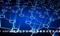 ### USDT数字钱包合法吗？全