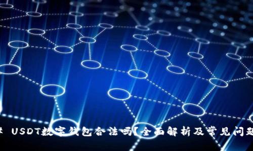 ### USDT数字钱包合法吗？全面解析及常见问题解答
