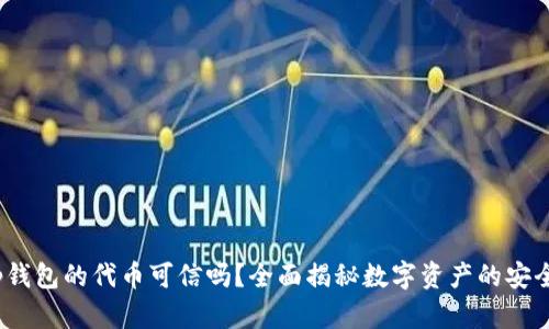 t p钱包的代币可信吗？全面揭秘数字资产的安全性