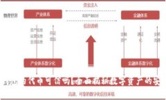 t p钱包的代币可信吗？全