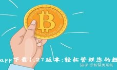 正TP钱包app下载1.27版本：