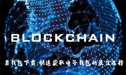 易钱包下载：快速获取电子钱包的最佳选择