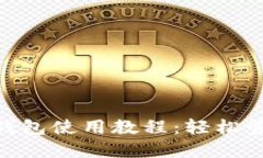易懂的狗狗币轻钱包使用
