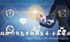 如何处理TP钱包里的陌生币