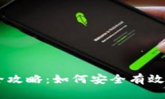 以太坊钱包交易全攻略：
