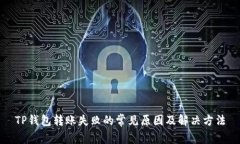 TP钱包转账失败的常见原因