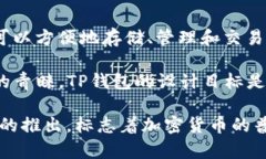 TP钱包（TrustPort Wallet）是