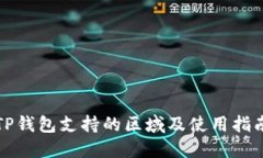 TP钱包支持的区域及使用指