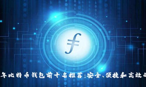 2023年比特币钱包前十名推荐：安全、便捷和高效的选择