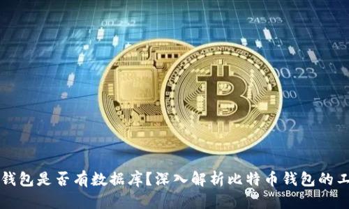 比特币钱包是否有数据库？深入解析比特币钱包的工作原理