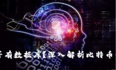 比特币钱包是否有数据库