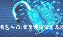 比特币钱包入门：需要哪