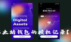 : 如何查询以太坊钱包的授