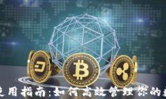 TP钱包使用指南：如何高效