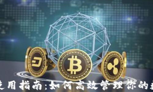 
TP钱包使用指南：如何高效管理你的数字资产