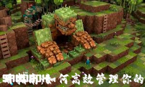 
TP钱包使用指南：如何高效管理你的数字资产