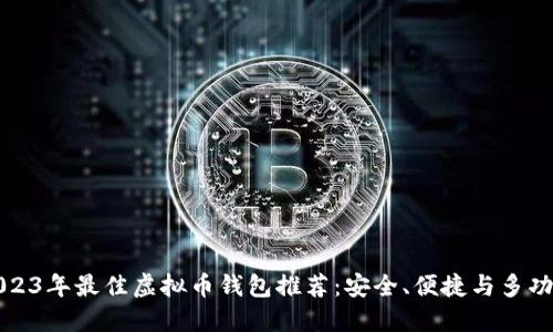 2023年最佳虚拟币钱包推荐：安全、便捷与多功能