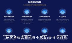 如何有效监控比特币钱包