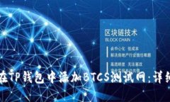 如何在TP钱包中添加BTCS测
