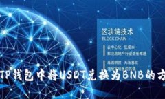 如何在TP钱包中将USDT兑换