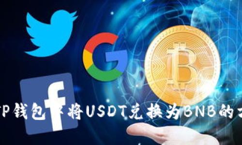 如何在TP钱包中将USDT兑换为BNB的方法指南